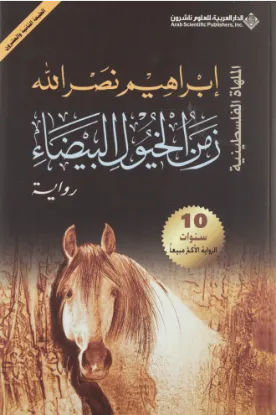 زمن الخيول البيضاء